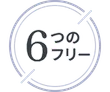 6つのフリー