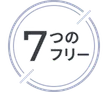 7つのフリー
