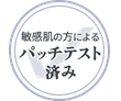 敏感肌の方によるパッチテスト済み